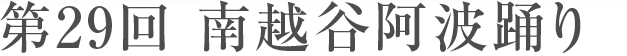 第29回 南越谷阿波踊り
