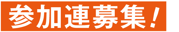 参加連募集！
