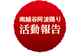 活動報告