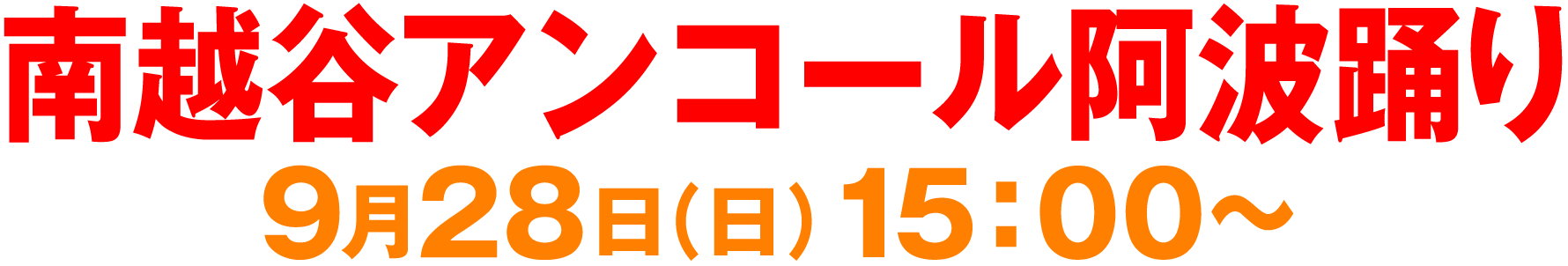 南越谷アンコール阿波踊り 9月28日(日) 15:00〜