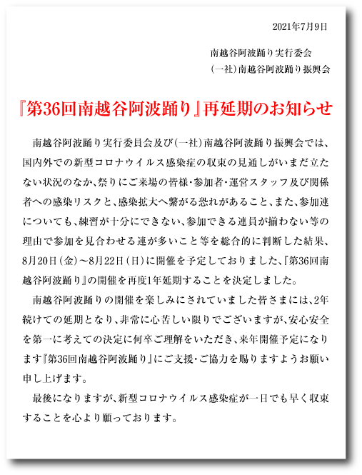 南越谷阿波踊り