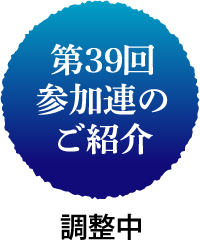 参加連のご紹介