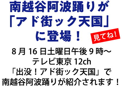 南越谷阿波踊りが「アド街ック天国」に登場！