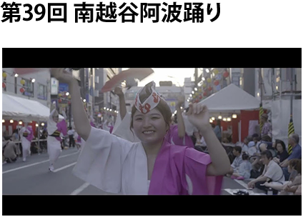 第39回南越谷阿波踊り