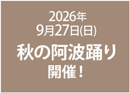 9/27(日)秋の阿波踊り開催！