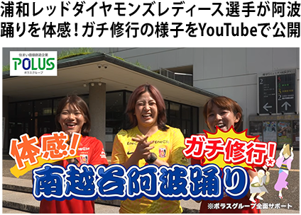 浦和レッドダイヤモンズレディース選手が阿波踊りを体感！ガチ修行の様子をYouTubeで公開