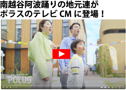 南越谷阿波踊りの地元連がポラスのテレビCMに登場！